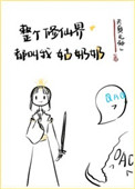 《整個修仙界都叫我姑奶奶》封面