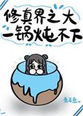 《修真界之大，一鍋燉不下》封面