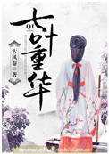 《七葉重華》封面
