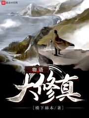 《大修真物語》封面