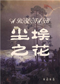 《塵埃之花》封面