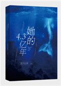 《她的4.3億年》封面