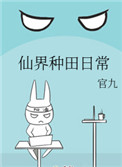 《仙界種田日常》封面