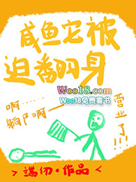 《鹹魚它被迫翻身（重生）》封面