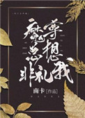《魔尊總想非禮我》封面