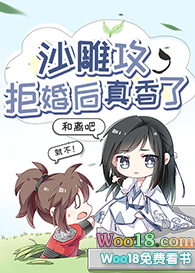 《沙雕攻拒婚後真香了》封面