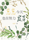 《崽崽今天也在努力發芽》封面
