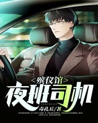 《殯儀館夜班司機》封面
