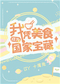《我憑美食成為國家寶藏》封面