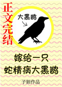 《嫁給一隻蛇精病大黑鵲》封面