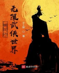《重生之無限武俠世界》封面
