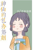 《神仙的包辦婚姻》封面