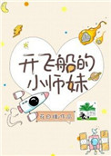《開飛船的小師妹》封面
