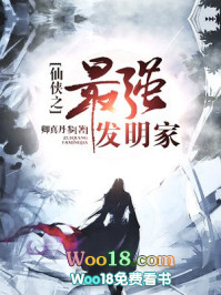 《仙俠之最強發明家》封面