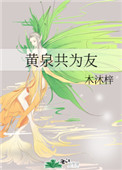《黃泉共為友》封面