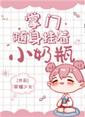 《掌門隨身掛着小奶瓶》封面