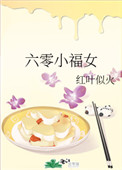 《六零小福女》封面