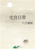 《宅宮日常》封面