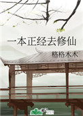 《一本正經去修仙》封面