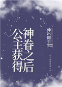 《公主獲得神眷之後[西幻]》封面