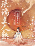《琉璃美人煞》封面