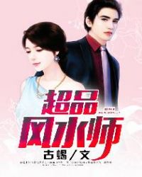 《超品風水師》封面