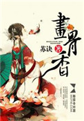 《畫骨香》封面