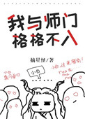 《我與師門格格不入[穿書]》封面