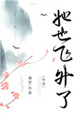 《她也飛昇了[修真]》封面