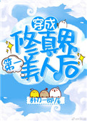 《穿成修仙界第一美人後》封面