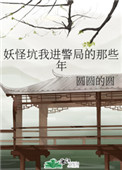 《妖怪坑我進警局的那些年》封面
