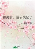 《和離前，道侶失憶了》封面