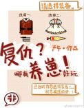 《復仇哪有養崽好玩》封面