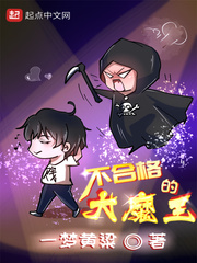 《不合格的大魔王》封面