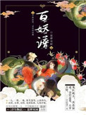 《百妖譜》封面
