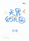 《天界幼兒園》封面
