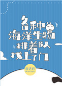 《豪門千金成了海洋團寵》封面