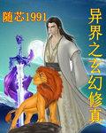《異界之玄幻修真》封面