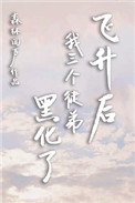 《飛昇後我三個徒弟黑化了》封面