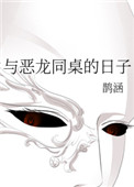 《與惡龍同桌的日子》封面