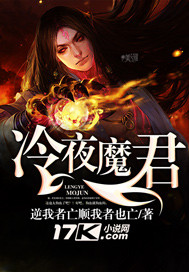 《冷夜魔君》封面