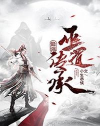 《最強巫道傳承》封面