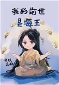 《我的前世是海王》封面