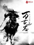 《萬古一志》封面
