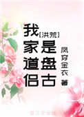 《我家道侶是盤古[洪荒]》封面