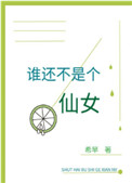 《誰還不是個仙女》封面
