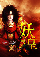 《妖皇》封面