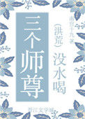 《三個師尊沒水喝》封面