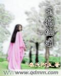 《玉指仙道》封面