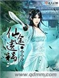 《仙途遺禍》封面